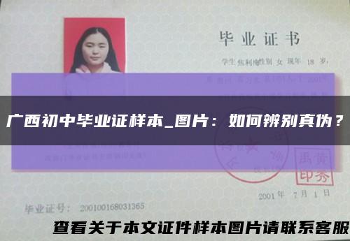 广西初中毕业证样本_图片：如何辨别真伪？缩略图