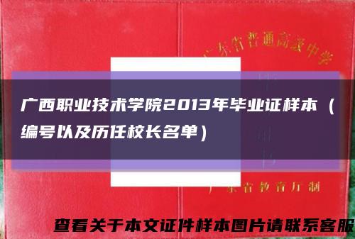 广西职业技术学院2013年毕业证样本（编号以及历任校长名单）缩略图