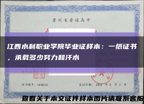 江西水利职业学院毕业证样本：一纸证书，承载多少努力和汗水缩略图