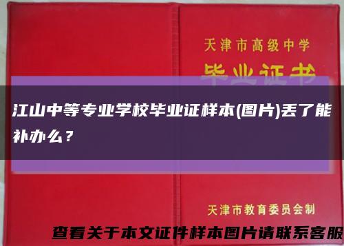 江山中等专业学校毕业证样本(图片)丢了能补办么？缩略图