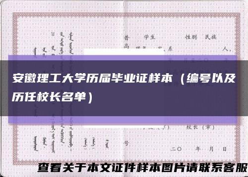 安徽理工大学历届毕业证样本（编号以及历任校长名单）缩略图