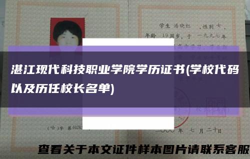 湛江现代科技职业学院学历证书(学校代码以及历任校长名单)缩略图