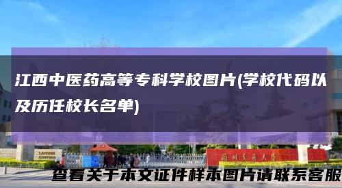 江西中医药高等专科学校图片(学校代码以及历任校长名单)缩略图