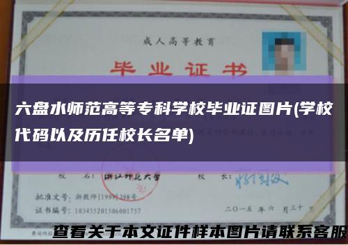 六盘水师范高等专科学校毕业证图片(学校代码以及历任校长名单)缩略图