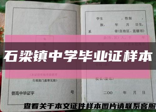 石梁镇中学毕业证样本缩略图