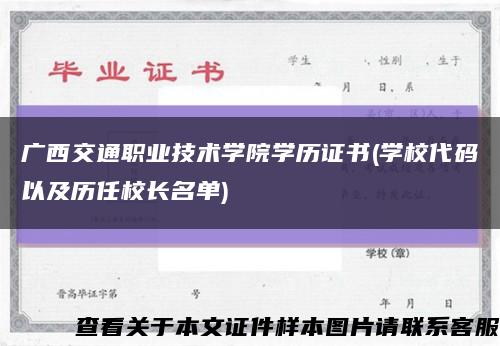 广西交通职业技术学院学历证书(学校代码以及历任校长名单)缩略图