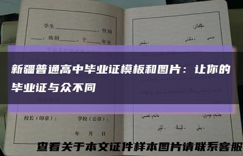 新疆普通高中毕业证模板和图片：让你的毕业证与众不同缩略图