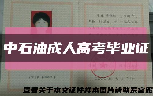 中石油成人高考毕业证缩略图