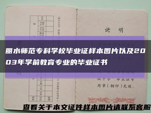 丽水师范专科学校毕业证样本图片以及2003年学前教育专业的毕业证书缩略图