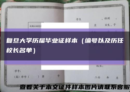 复旦大学历届毕业证样本（编号以及历任校长名单）缩略图