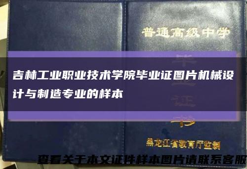 吉林工业职业技术学院毕业证图片机械设计与制造专业的样本缩略图