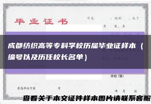 成都纺织高等专科学校历届毕业证样本（编号以及历任校长名单）缩略图