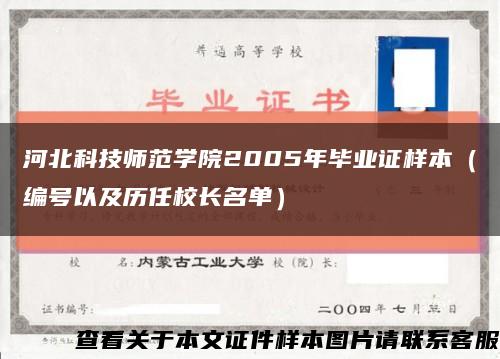 河北科技师范学院2005年毕业证样本（编号以及历任校长名单）缩略图