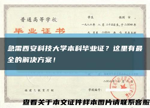 急需西安科技大学本科毕业证？这里有最全的解决方案！缩略图