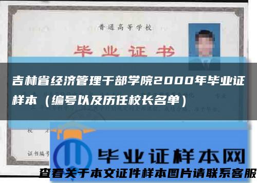 吉林省经济管理干部学院2000年毕业证样本（编号以及历任校长名单）缩略图