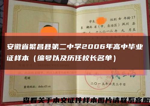 安徽省繁昌县第二中学2006年高中毕业证样本（编号以及历任校长名单）缩略图