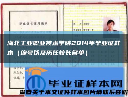 湖北工业职业技术学院2014年毕业证样本（编号以及历任校长名单）缩略图