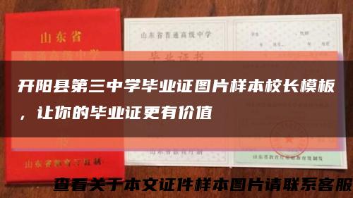 开阳县第三中学毕业证图片样本校长模板，让你的毕业证更有价值缩略图