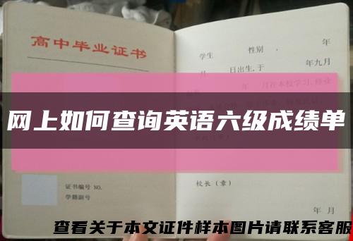 网上如何查询英语六级成绩单缩略图