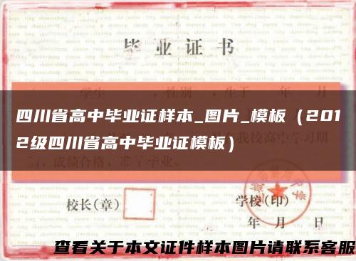 四川省高中毕业证样本_图片_模板（2012级四川省高中毕业证模板）缩略图