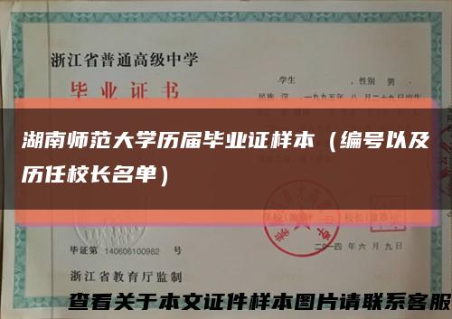 湖南师范大学历届毕业证样本（编号以及历任校长名单）缩略图