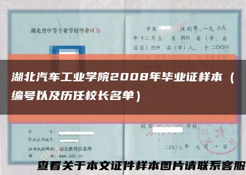 湖北汽车工业学院2008年毕业证样本（编号以及历任校长名单）缩略图