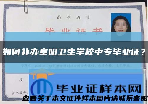 如何补办阜阳卫生学校中专毕业证？缩略图