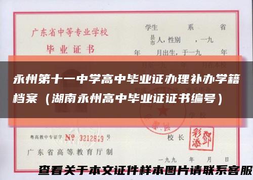 永州第十一中学高中毕业证办理补办学籍档案（湖南永州高中毕业证证书编号）缩略图