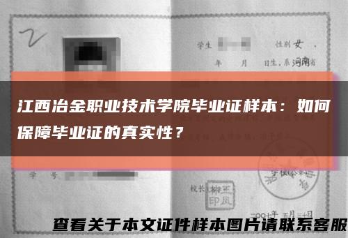 江西冶金职业技术学院毕业证样本：如何保障毕业证的真实性？缩略图