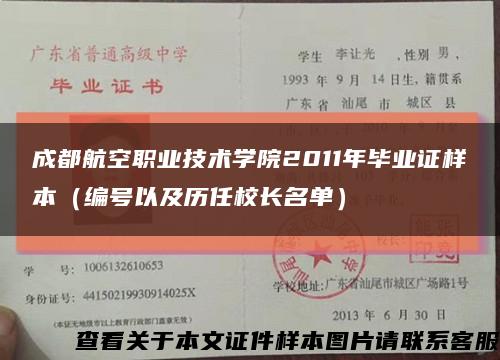 成都航空职业技术学院2011年毕业证样本（编号以及历任校长名单）缩略图