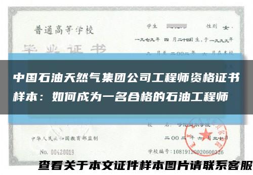 中国石油天然气集团公司工程师资格证书样本：如何成为一名合格的石油工程师缩略图