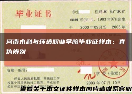 河南水利与环境职业学院毕业证样本：真伪辨别缩略图