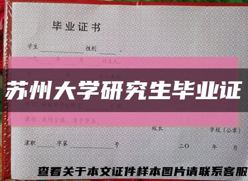 苏州大学研究生毕业证缩略图