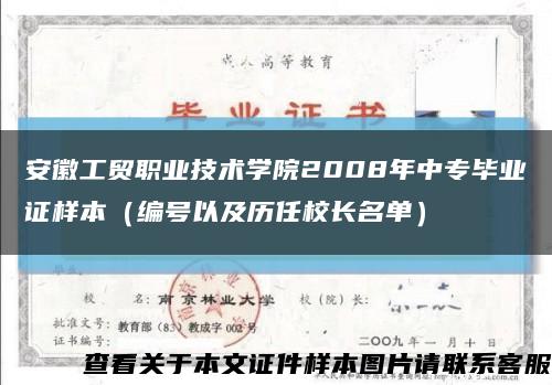 安徽工贸职业技术学院2008年中专毕业证样本（编号以及历任校长名单）缩略图