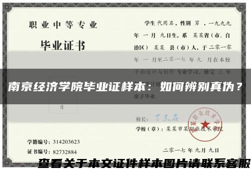 南京经济学院毕业证样本：如何辨别真伪？缩略图