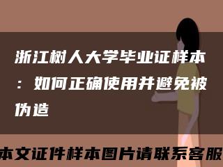 浙江树人大学毕业证样本：如何正确使用并避免被伪造缩略图