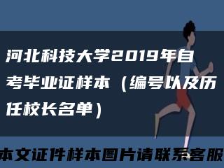 河北科技大学2019年自考毕业证样本（编号以及历任校长名单）缩略图