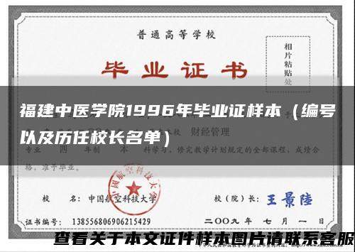 福建中医学院1996年毕业证样本（编号以及历任校长名单）缩略图