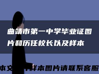 曲靖市第一中学毕业证图片和历任校长以及样本缩略图