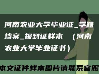 河南农业大学毕业证_学籍档案_报到证样本 （河南农业大学毕业证书）缩略图