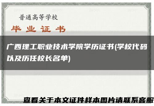 广西理工职业技术学院学历证书(学校代码以及历任校长名单)缩略图