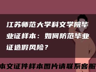 江苏师范大学科文学院毕业证样本：如何防范毕业证造假风险？缩略图