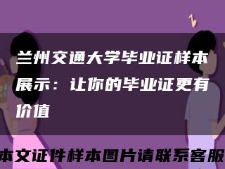 兰州交通大学毕业证样本展示：让你的毕业证更有价值缩略图