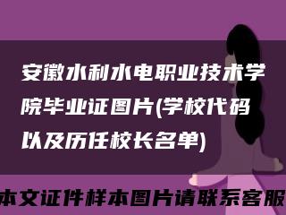 安徽水利水电职业技术学院毕业证图片(学校代码以及历任校长名单)缩略图