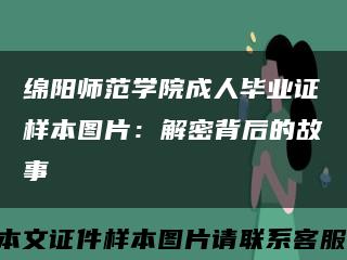 绵阳师范学院成人毕业证样本图片：解密背后的故事缩略图