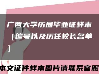 广西大学历届毕业证样本（编号以及历任校长名单）缩略图