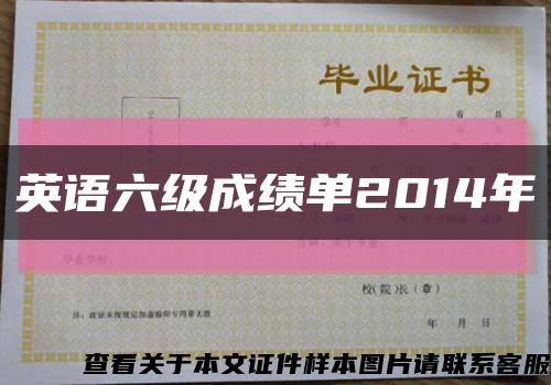 英语六级成绩单2014年缩略图