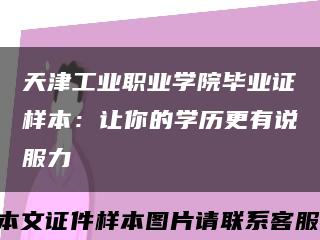 天津工业职业学院毕业证样本：让你的学历更有说服力缩略图