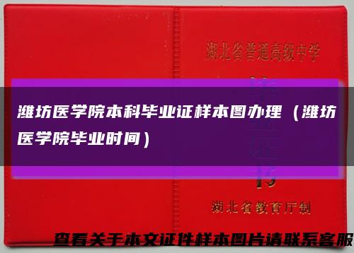 潍坊医学院本科毕业证样本图办理（潍坊医学院毕业时间）缩略图