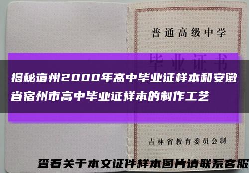 揭秘宿州2000年高中毕业证样本和安徽省宿州市高中毕业证样本的制作工艺缩略图